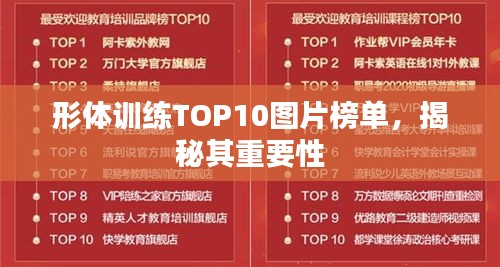 形體訓練TOP10圖片榜單，揭秘其重要性
