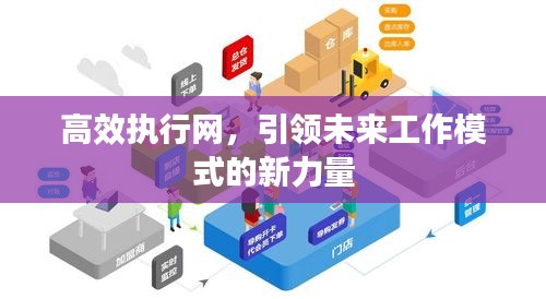 高效執行網，引領未來工作模式的新力量