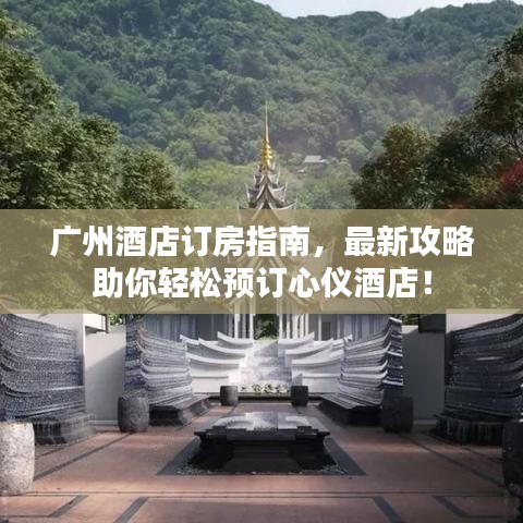 廣州酒店訂房指南，最新攻略助你輕松預(yù)訂心儀酒店！