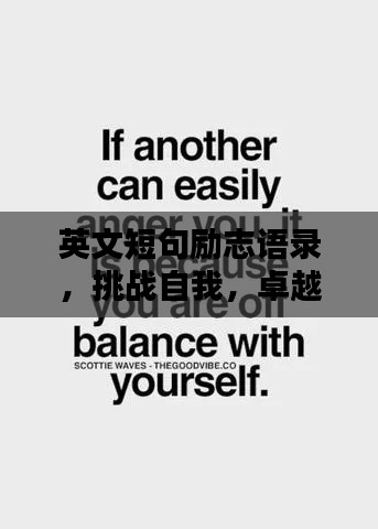 英文短句勵(lì)志語(yǔ)錄，挑戰(zhàn)自我，卓越無(wú)限