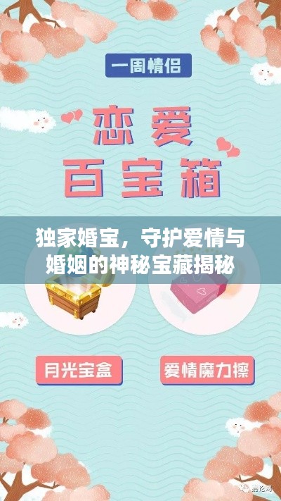 獨家婚寶，守護愛情與婚姻的神秘寶藏揭秘
