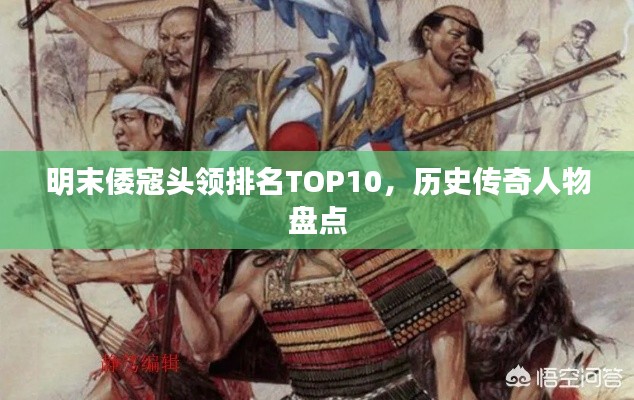 明末倭寇頭領排名TOP10，歷史傳奇人物盤點