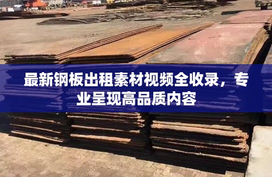 最新鋼板出租素材視頻全收錄，專業呈現高品質內容