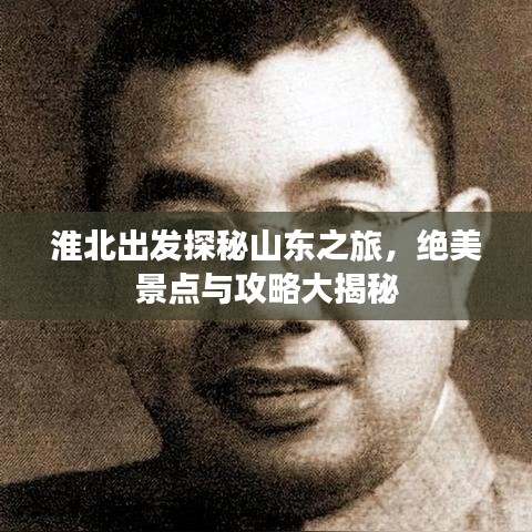 淮北出發(fā)探秘山東之旅，絕美景點(diǎn)與攻略大揭秘