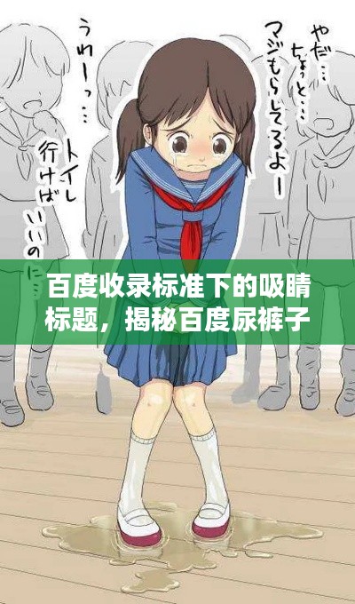 百度收錄標準下的吸睛標題，揭秘百度尿褲子的圖片，深度理解與探討