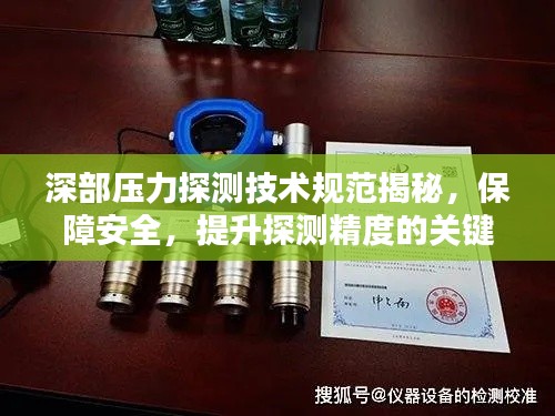 深部壓力探測技術規范揭秘，保障安全，提升探測精度的關鍵所在