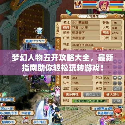 夢幻人物五開攻略大全，最新指南助你輕松玩轉(zhuǎn)游戲！
