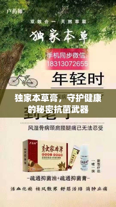 獨(dú)家本草膏，守護(hù)健康的秘密抗菌武器