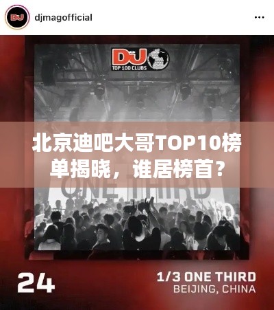 北京迪吧大哥TOP10榜單揭曉，誰居榜首？