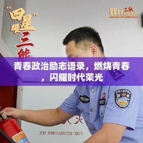青春政治勵志語錄，燃燒青春，閃耀時代榮光