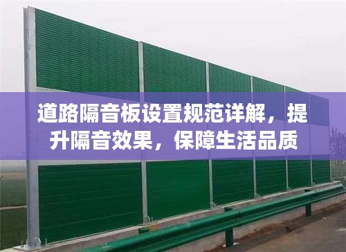 道路隔音板設置規范詳解，提升隔音效果，保障生活品質
