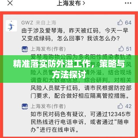 精準落實防外溢工作，策略與方法探討
