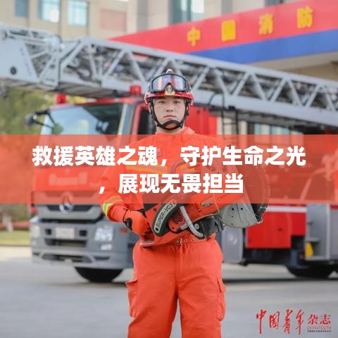 救援英雄之魂，守護生命之光，展現無畏擔當