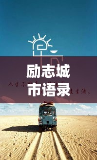 勵(lì)志城市語(yǔ)錄短句集錦，正能量滿滿，百度收錄標(biāo)準(zhǔn)標(biāo)題