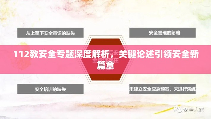 112教安全專題深度解析，關(guān)鍵論述引領(lǐng)安全新篇章