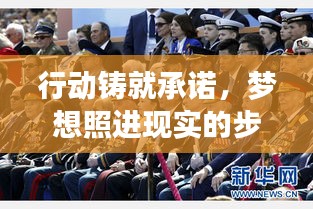 行動鑄就承諾，夢想照進現實的步伐