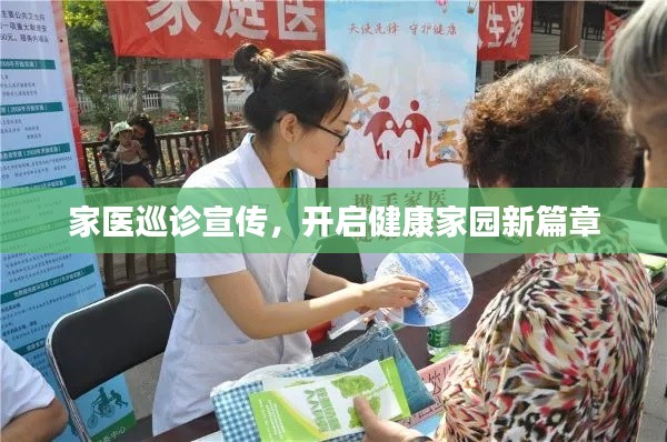 家醫巡診宣傳，開啟健康家園新篇章