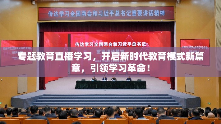 專題教育直播學(xué)習(xí)，開啟新時代教育模式新篇章，引領(lǐng)學(xué)習(xí)革命！