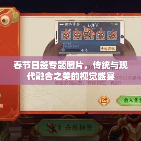 春節日簽專題圖片，傳統與現代融合之美的視覺盛宴