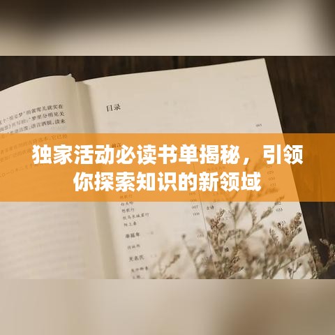 獨家活動必讀書單揭秘，引領(lǐng)你探索知識的新領(lǐng)域