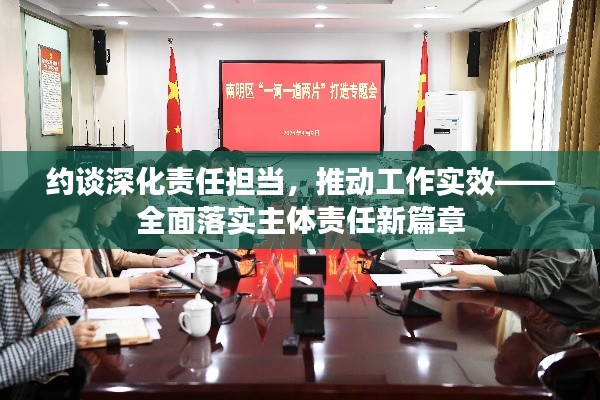 約談深化責(zé)任擔(dān)當(dāng)，推動(dòng)工作實(shí)效——全面落實(shí)主體責(zé)任新篇章