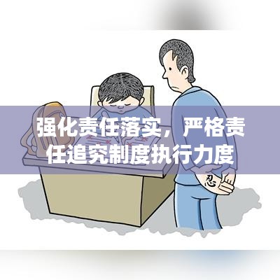 強化責任落實，嚴格責任追究制度執行力度