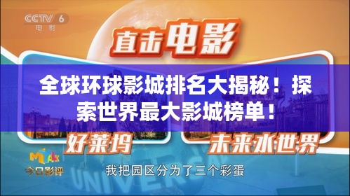 全球環球影城排名大揭秘！探索世界最大影城榜單！