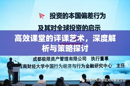 高效課堂的評課藝術，深度解析與策略探討