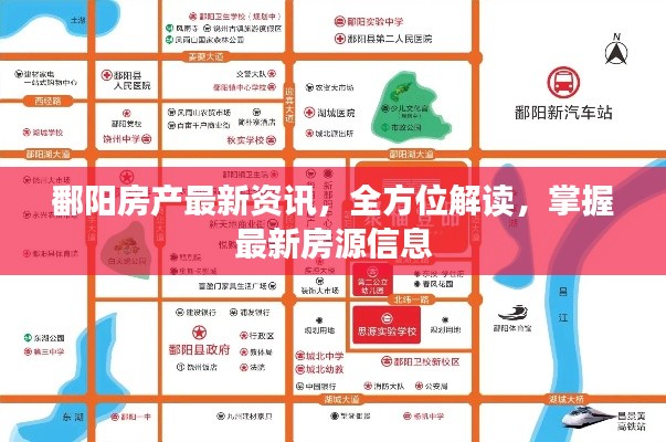 鄱陽房產(chǎn)最新資訊，全方位解讀，掌握最新房源信息