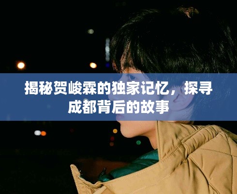 揭秘賀峻霖的獨(dú)家記憶，探尋成都背后的故事