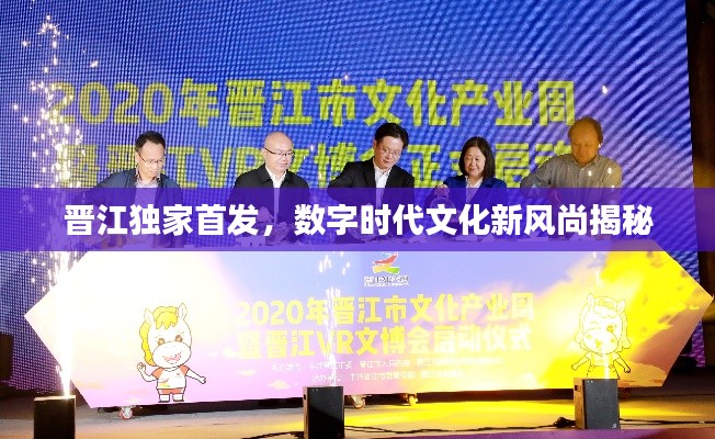 晉江獨家首發，數字時代文化新風尚揭秘