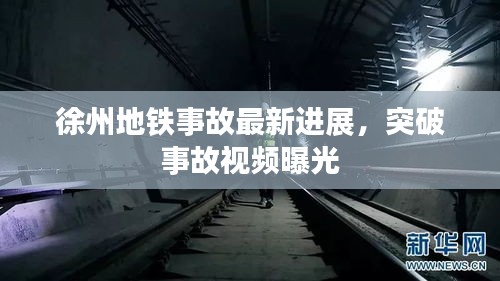 徐州地鐵事故最新進展，突破事故視頻曝光