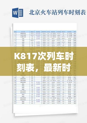 K817次列車時(shí)刻表，最新時(shí)間、站點(diǎn)、行程，百度實(shí)時(shí)查詢！