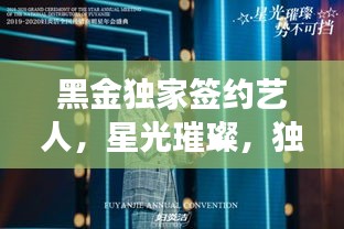 黑金獨家簽約藝人，星光璀璨，獨家魅力閃耀全場