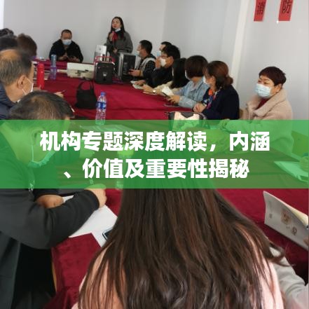 機構專題深度解讀，內涵、價值及重要性揭秘