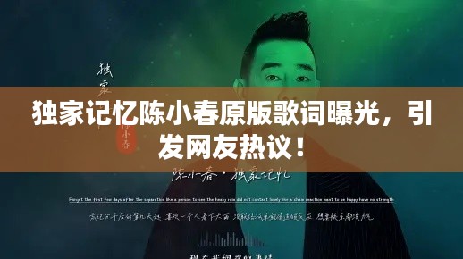 獨家記憶陳小春原版歌詞曝光，引發(fā)網(wǎng)友熱議！