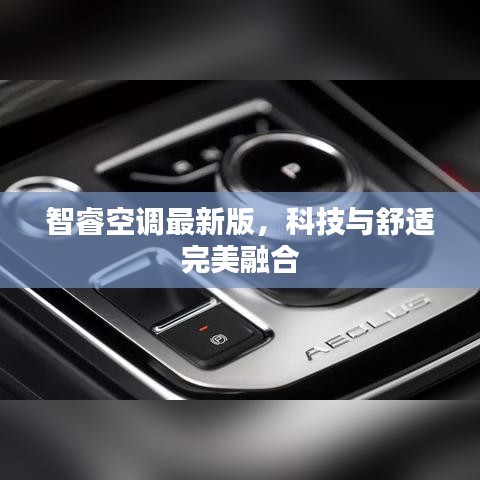 智睿空調(diào)最新版，科技與舒適完美融合