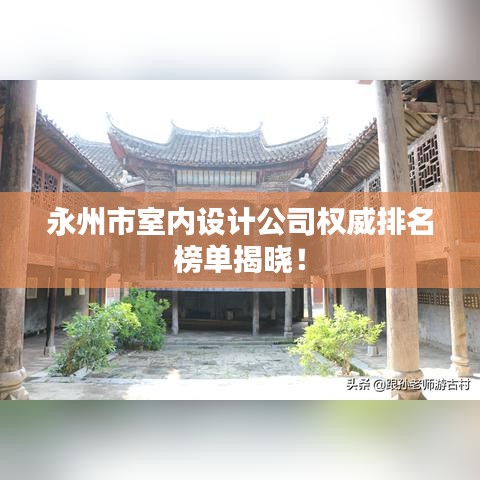 永州市室內(nèi)設(shè)計公司權(quán)威排名榜單揭曉！