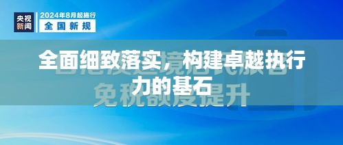 全面細致落實，構建卓越執行力的基石