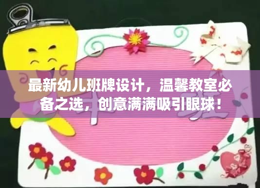 最新幼兒班牌設(shè)計(jì)，溫馨教室必備之選，創(chuàng)意滿滿吸引眼球！
