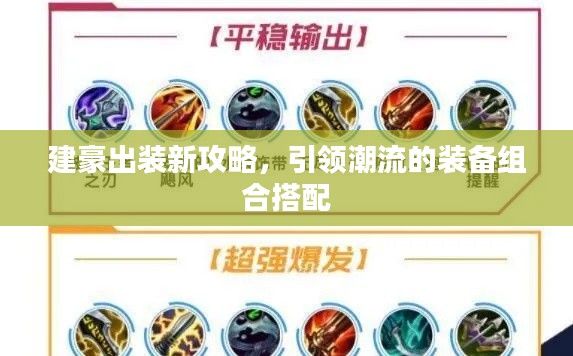 建豪出裝新攻略，引領(lǐng)潮流的裝備組合搭配