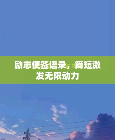 勵(lì)志便簽語(yǔ)錄，簡(jiǎn)短激發(fā)無(wú)限動(dòng)力