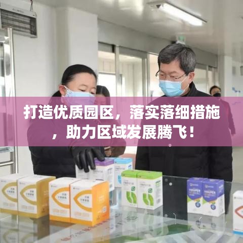 打造優質園區，落實落細措施，助力區域發展騰飛！