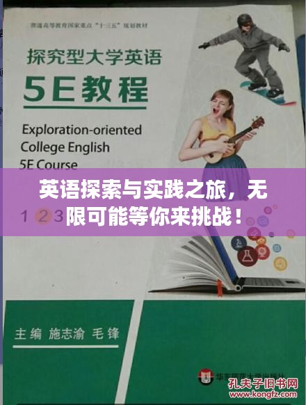 英語探索與實踐之旅，無限可能等你來挑戰！