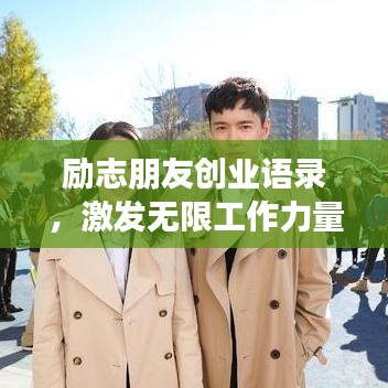 勵志朋友創(chuàng)業(yè)語錄，激發(fā)無限工作力量！