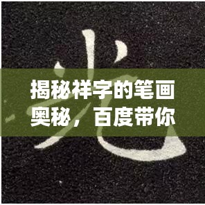 揭秘祥字的筆畫奧秘，百度帶你探尋答案，你真的了解祥字的筆畫數嗎？