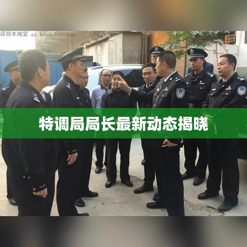 特調(diào)局局長最新動態(tài)揭曉