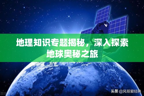 地理知識專題揭秘，深入探索地球奧秘之旅
