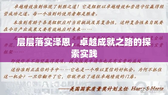 層層落實澤恩，卓越成就之路的探索實踐