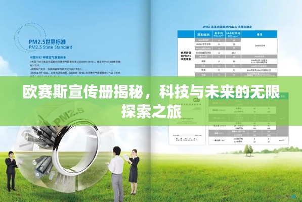歐賽斯宣傳冊揭秘，科技與未來的無限探索之旅